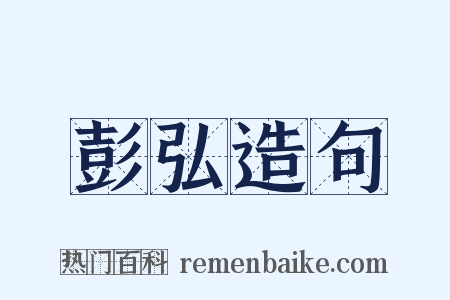 彭弘造句是什么意思的图片
